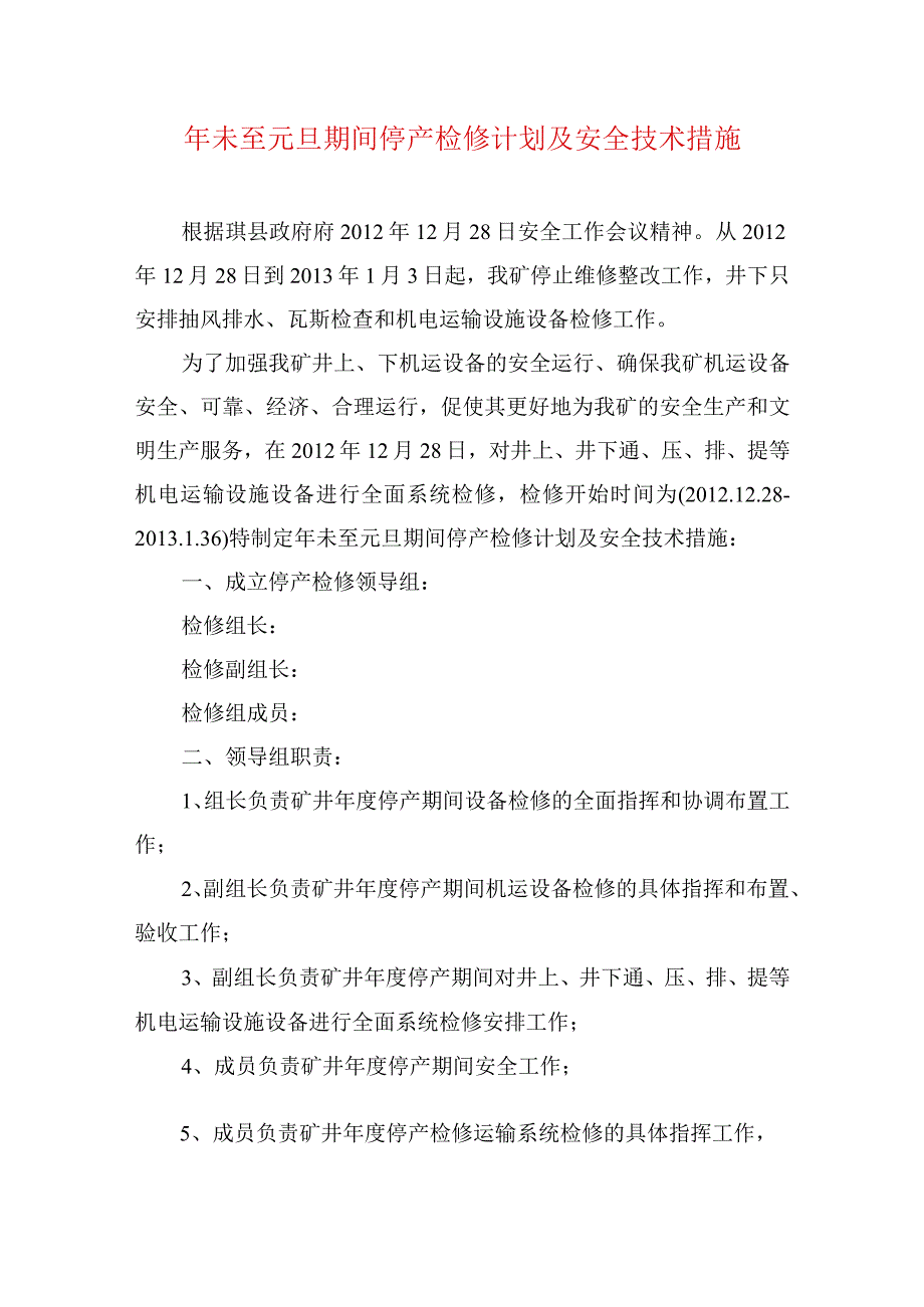 煤矿安全技术措施年未至元旦期间停产检修计划及安全技术措施.docx_第1页