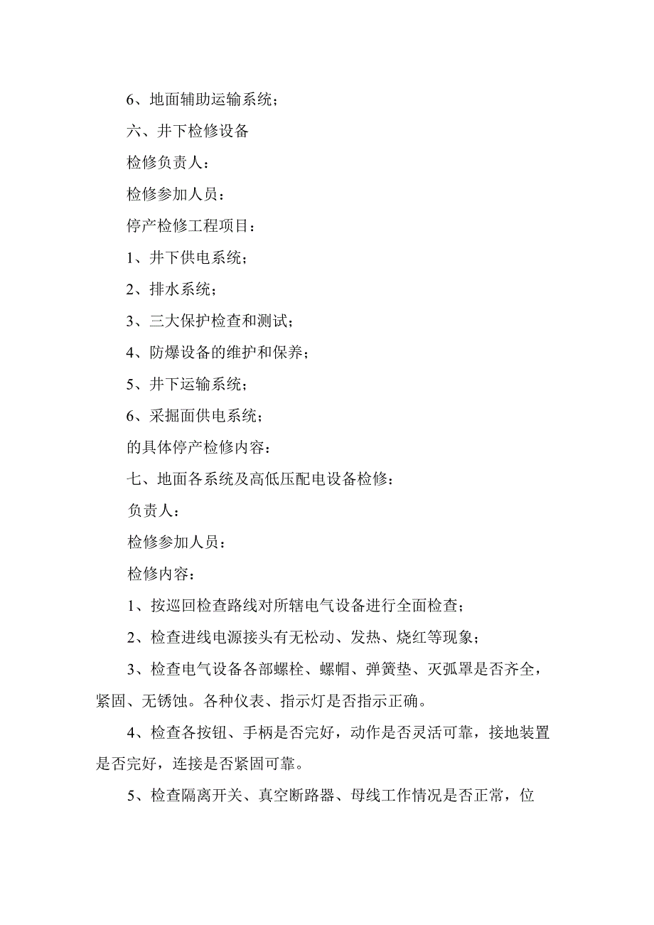 煤矿安全技术措施年未至元旦期间停产检修计划及安全技术措施.docx_第3页