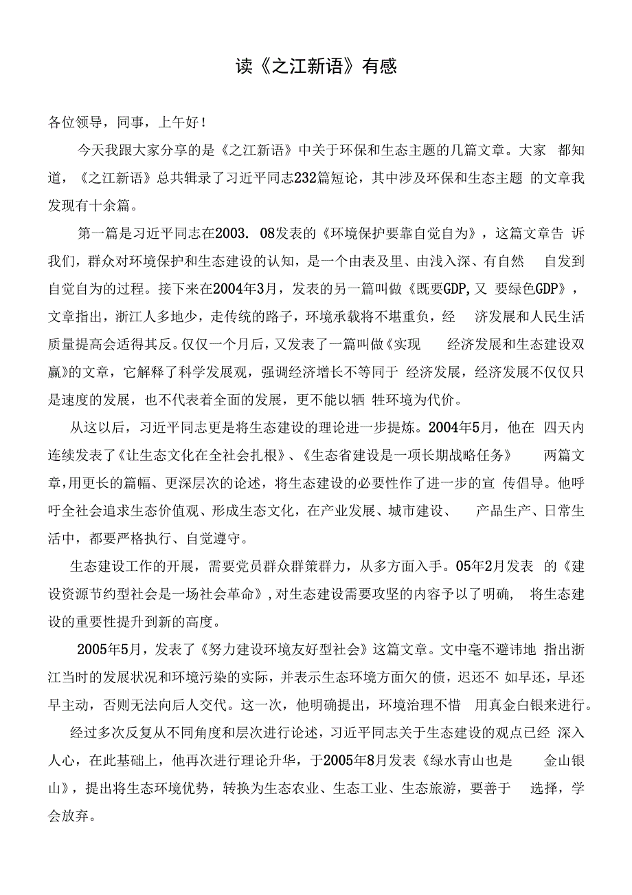 环保工作者读之江新语有感演讲稿.docx_第1页