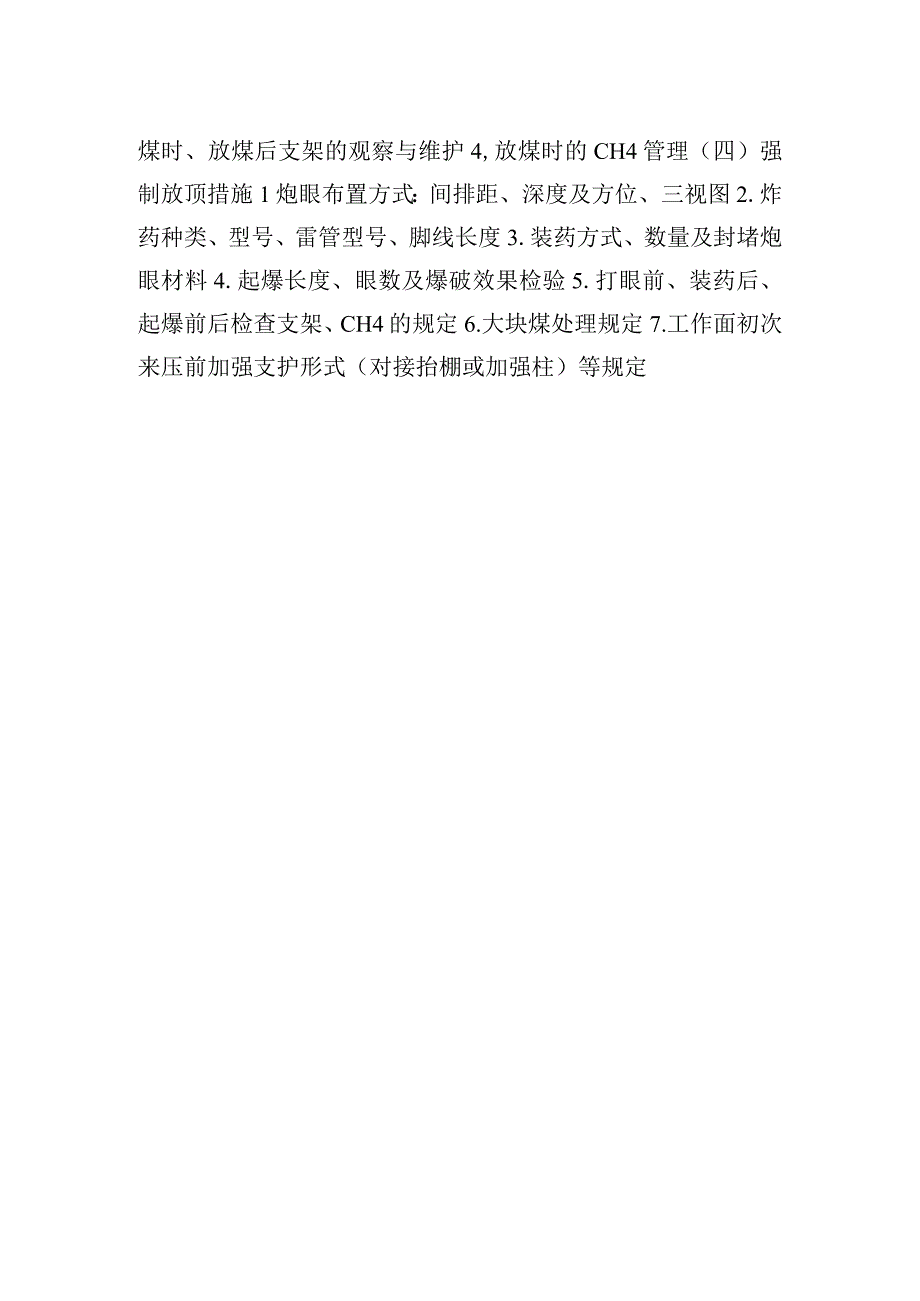 煤矿安全技术措施工作面初采初放安全技术措施.docx_第2页