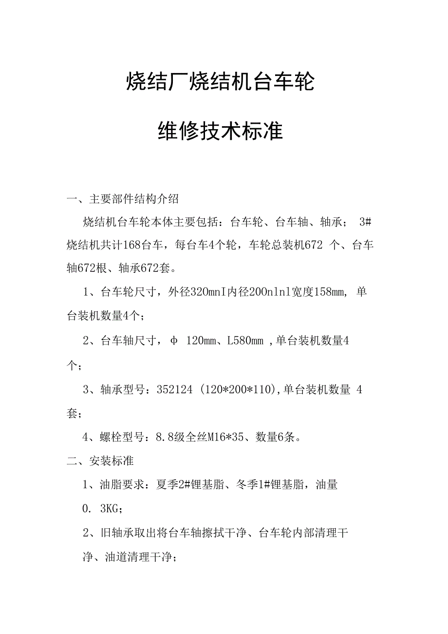 烧结机台车轮维修技术标准.docx_第1页