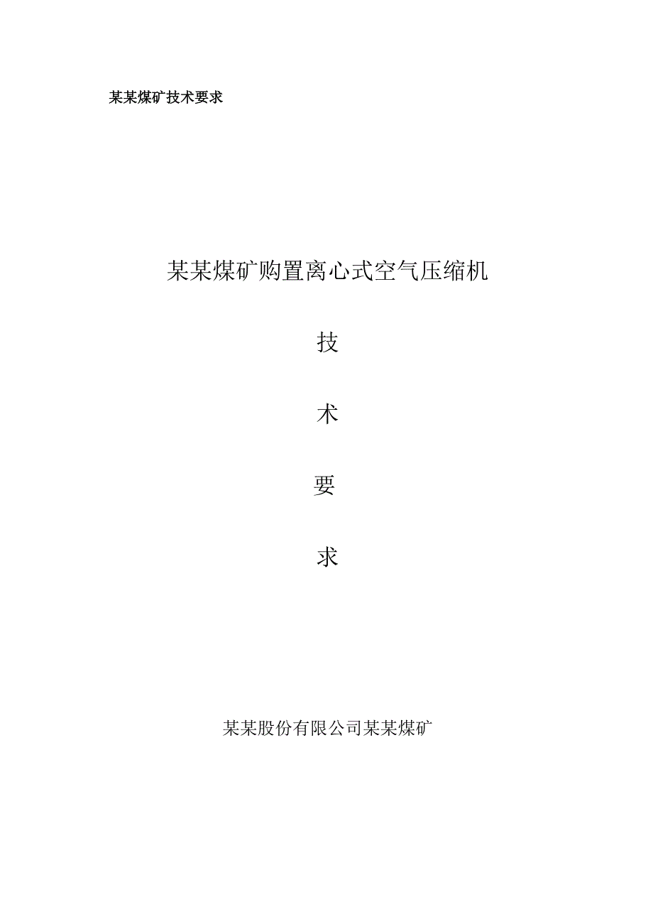 煤矿离心式空气压缩机技术要求.docx_第1页