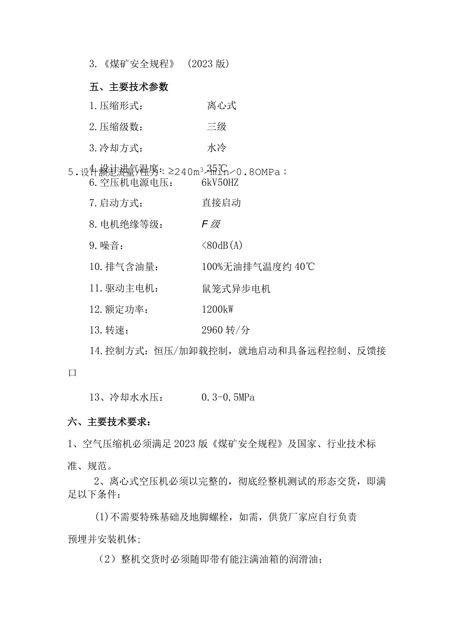 煤矿离心式空气压缩机技术要求.docx_第3页