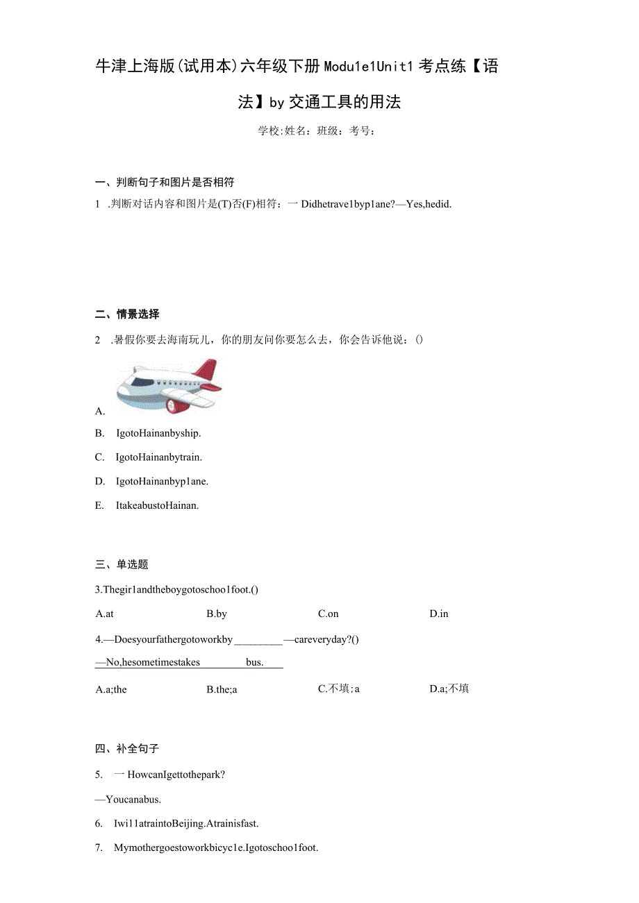 牛津上海版（试用本）六年级下册Module1Unit1考点练语法by交通工具的用法（含答案解析）.docx_第1页