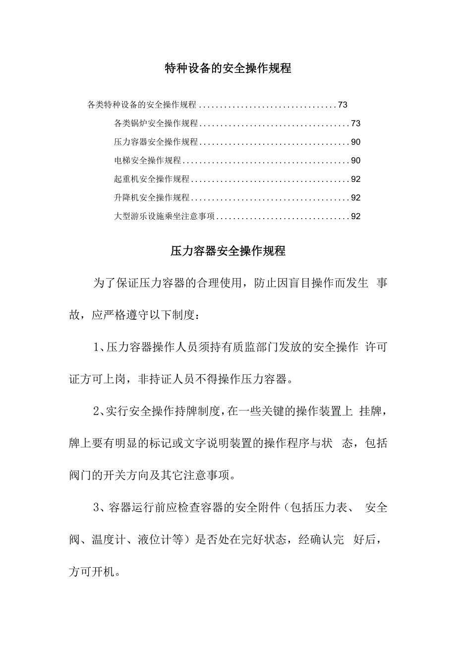 特种设备的安全操作规程.docx_第1页