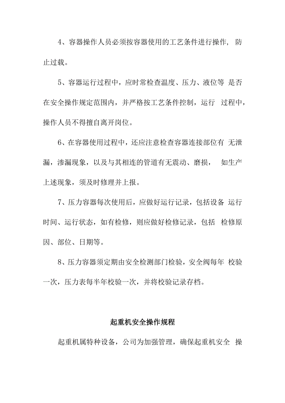 特种设备的安全操作规程.docx_第2页