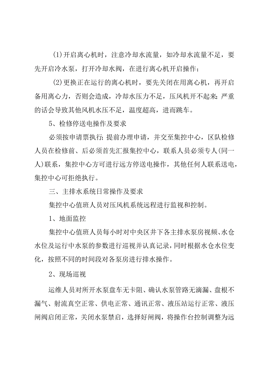 煤矿各系统日常操作及安全注意事项.docx_第3页