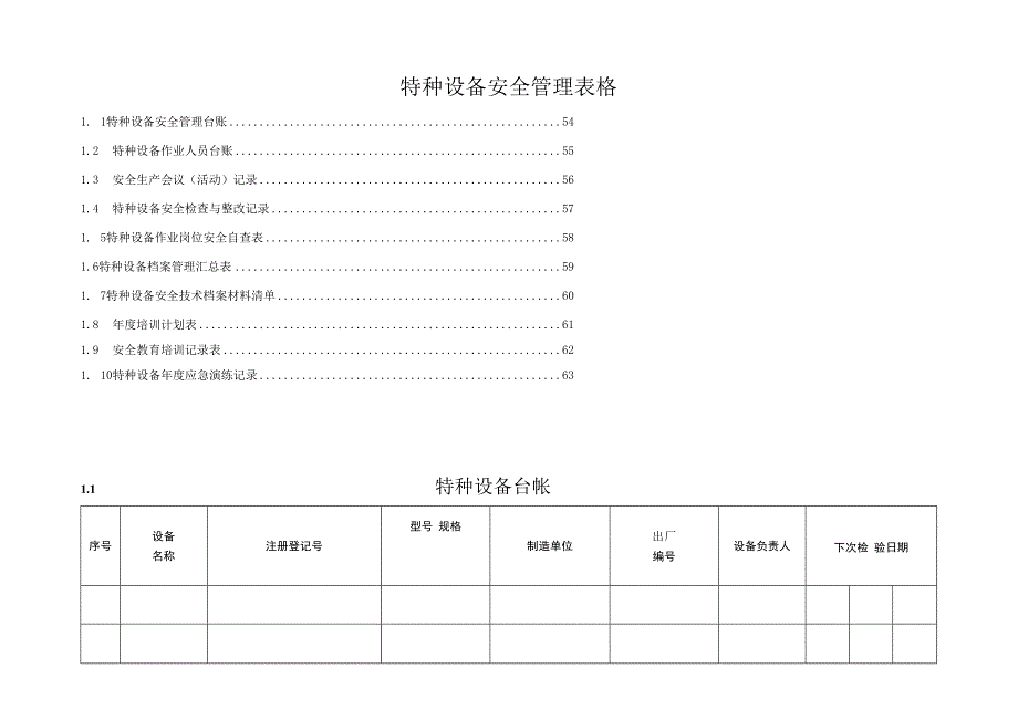 特种设备安全管理表格.docx_第1页