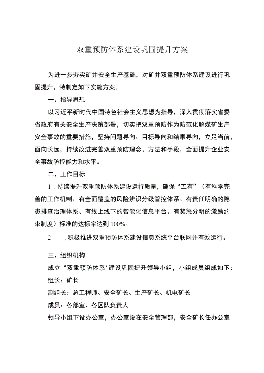 煤矿双重预防体系建设巩固提升方案.docx_第2页