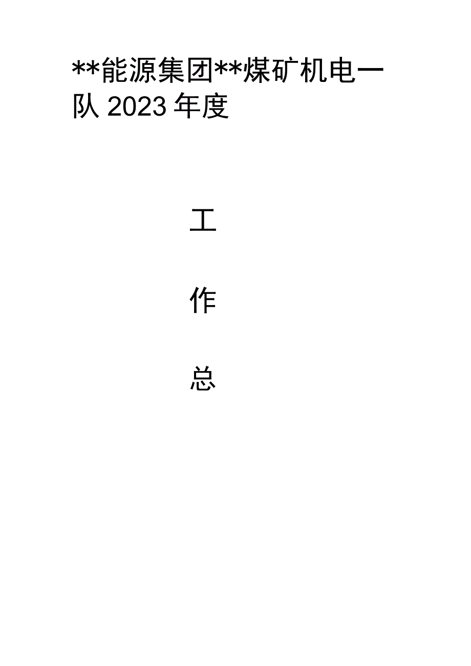 煤矿机电队2023年工作总结.docx_第1页