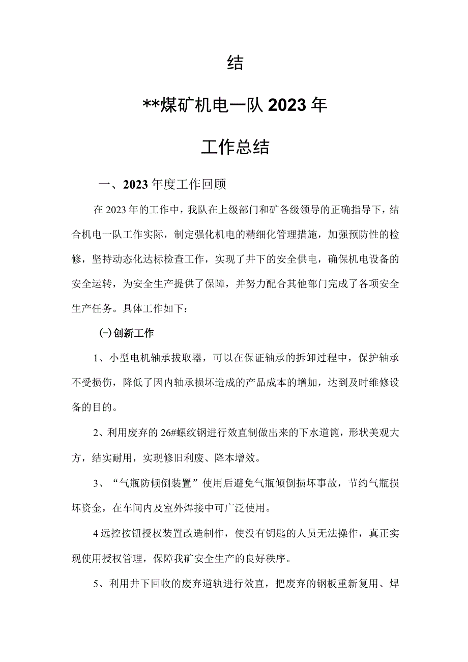 煤矿机电队2023年工作总结.docx_第2页