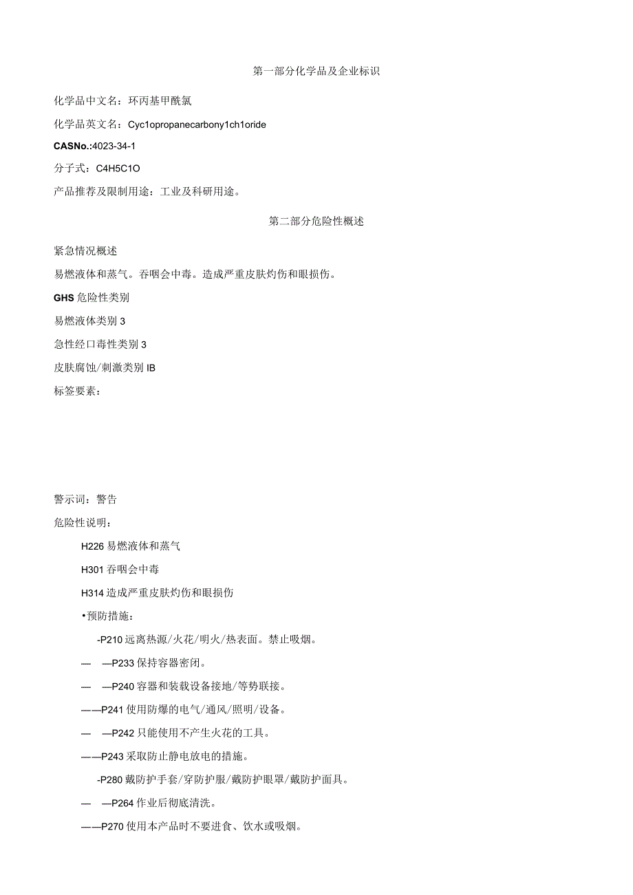 环丙基甲酰氯安全技术说明书MSDS.docx_第1页