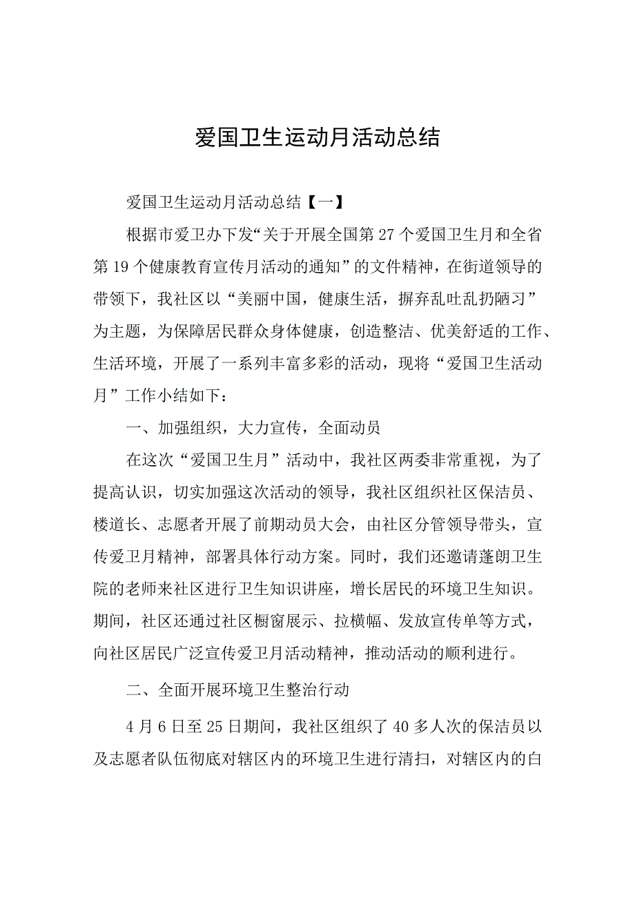 爱国卫生运动月活动总结.docx_第1页