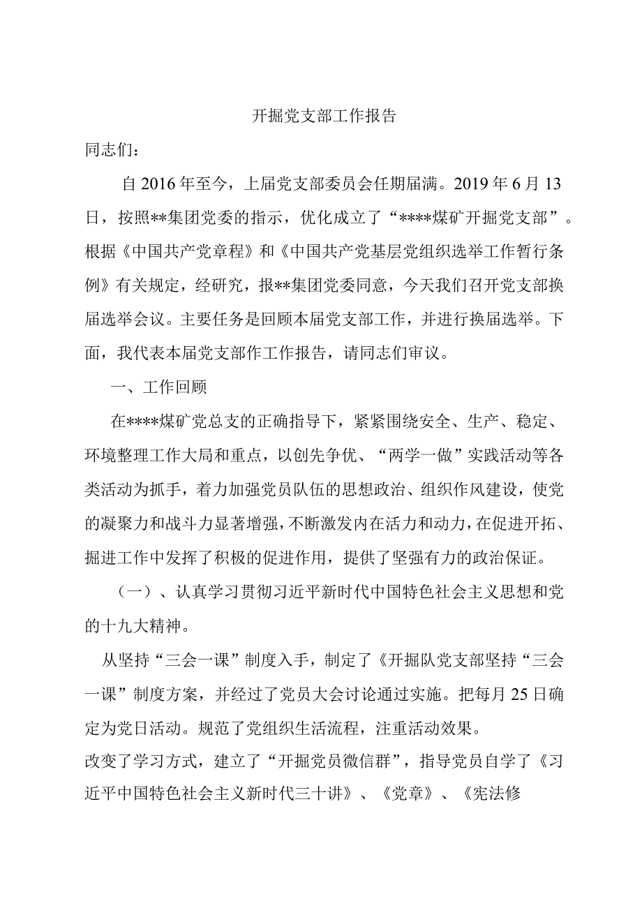 煤矿开拓掘进党支部工作报告.docx_第1页