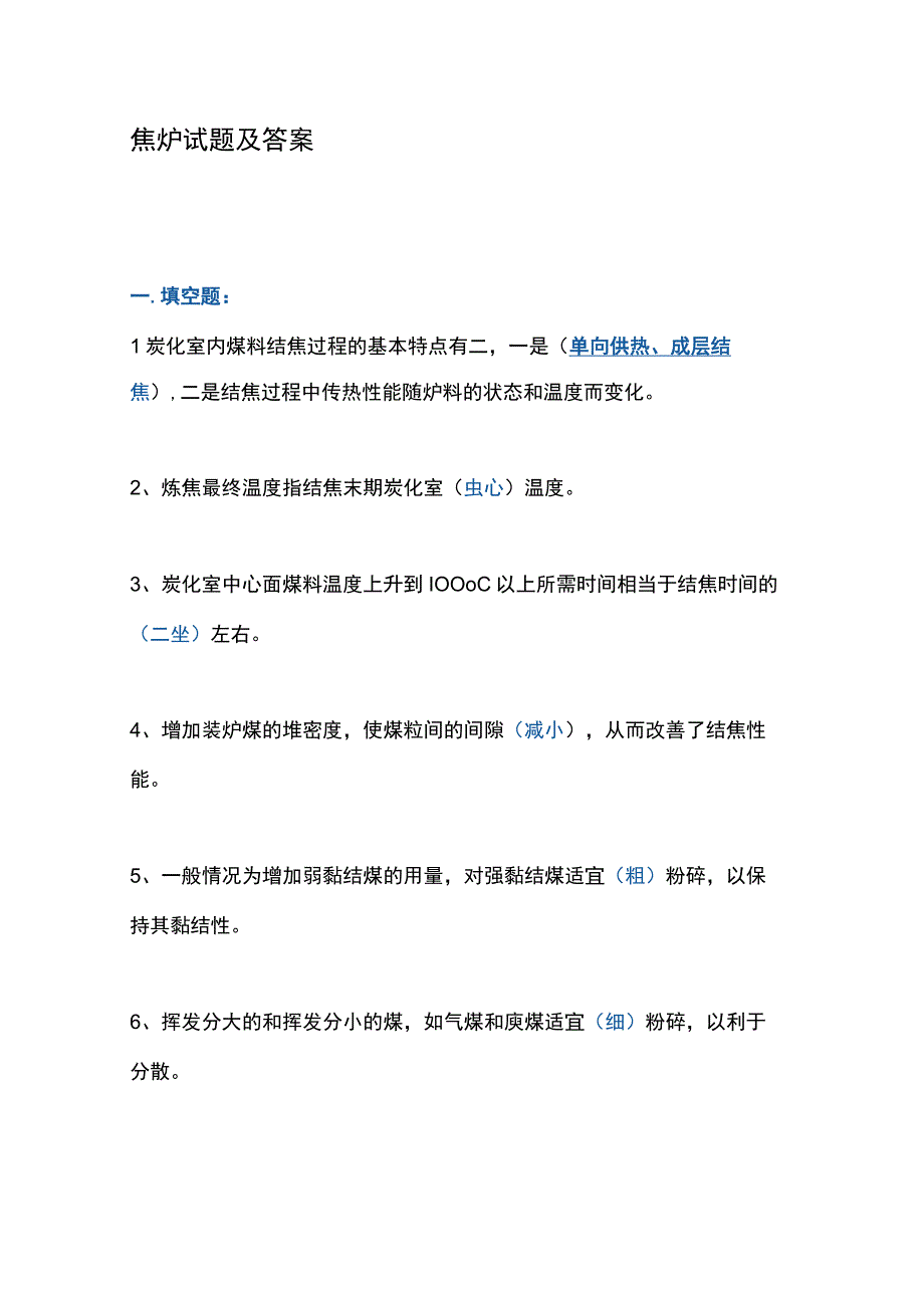 焦炉试题及答案.docx_第1页