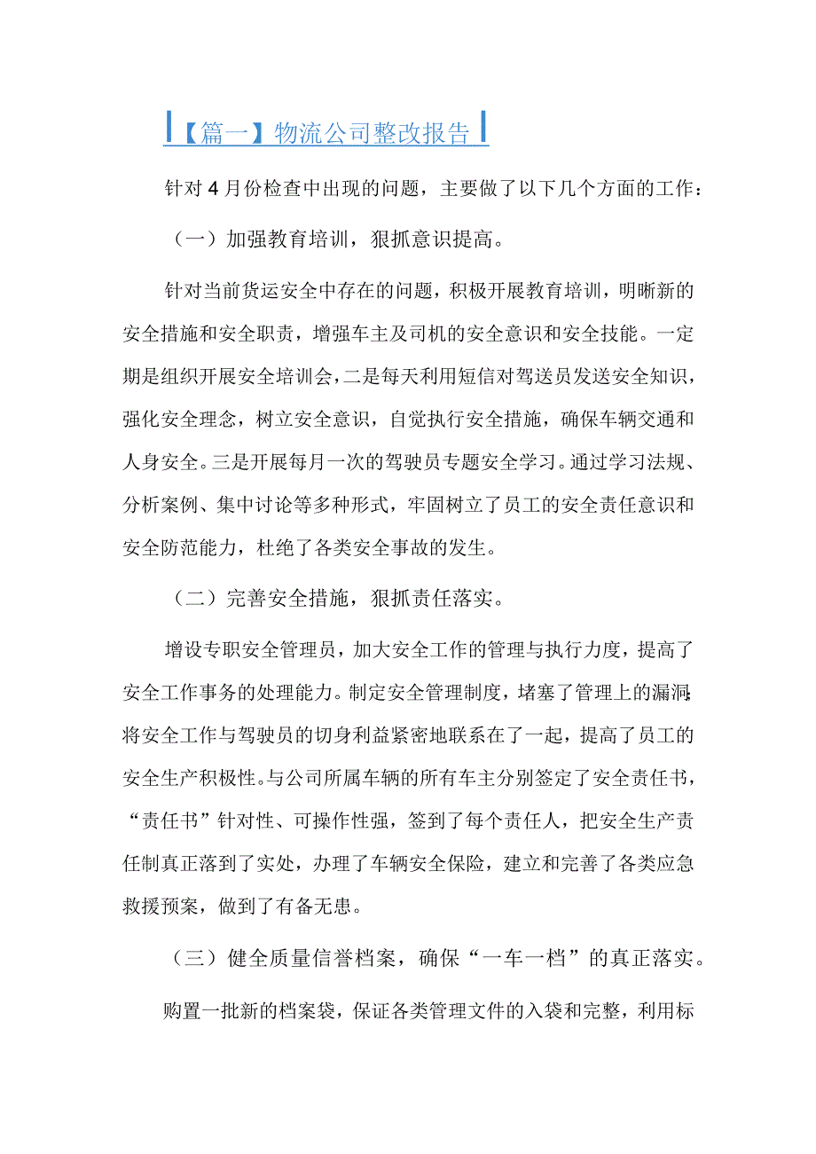 物流公司整改报告3篇.docx_第1页