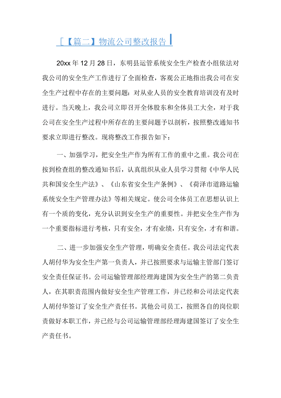 物流公司整改报告3篇.docx_第3页