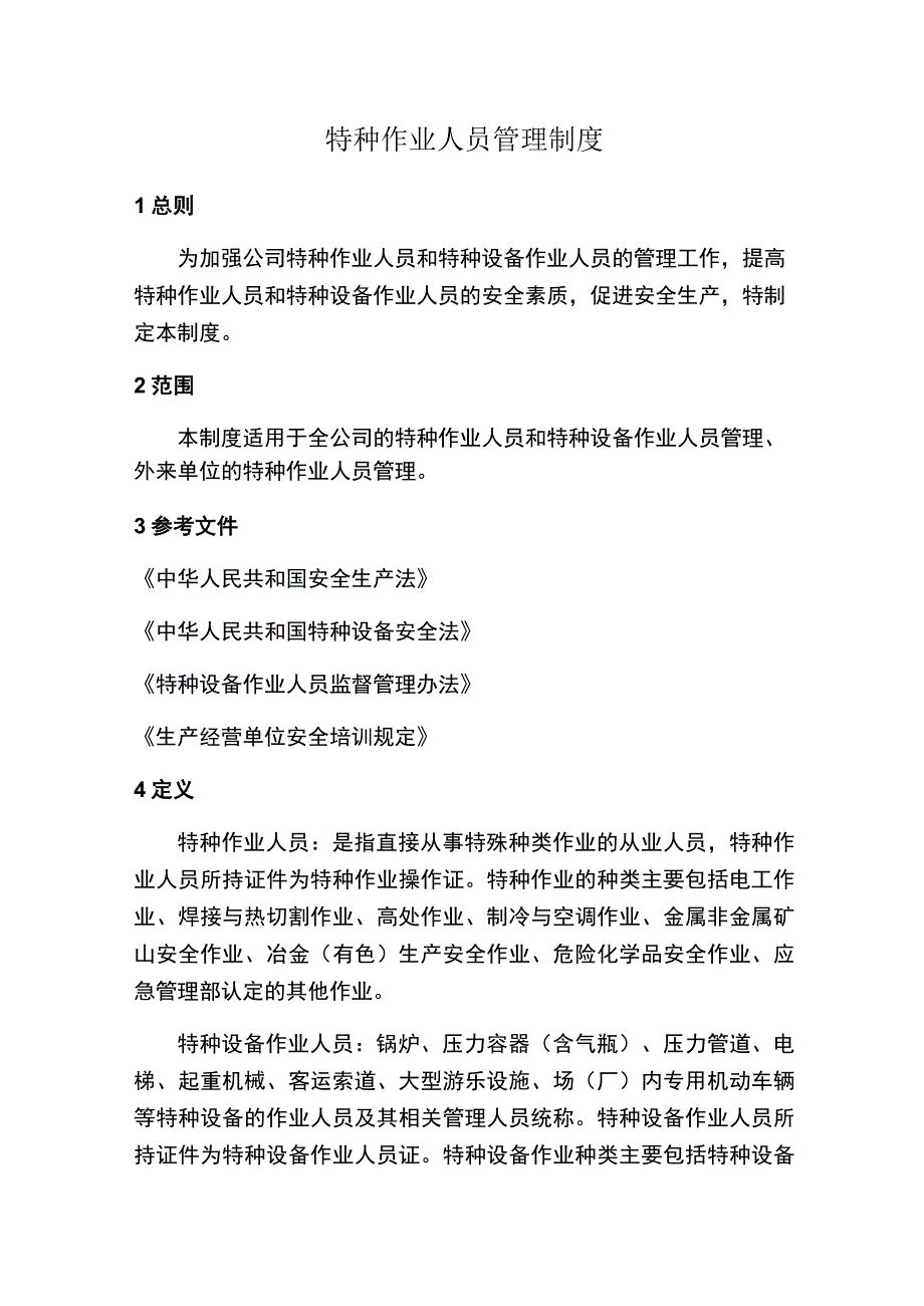 特种作业人员管理制度.docx_第1页