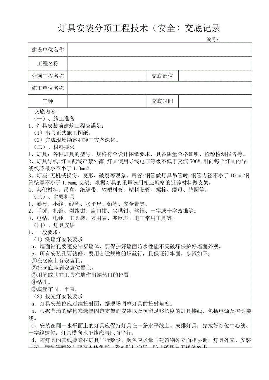 灯具安装施工技术交底.docx_第1页