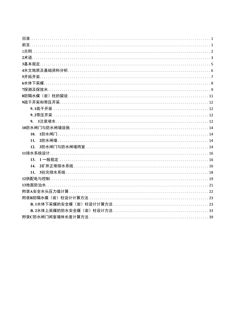 煤炭矿井防治水设计规范.docx_第1页