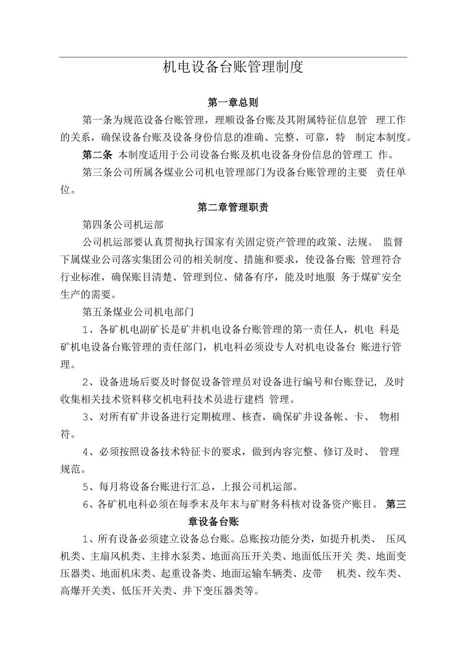 煤业公司煤矿机电设备台账管理制度.docx_第1页