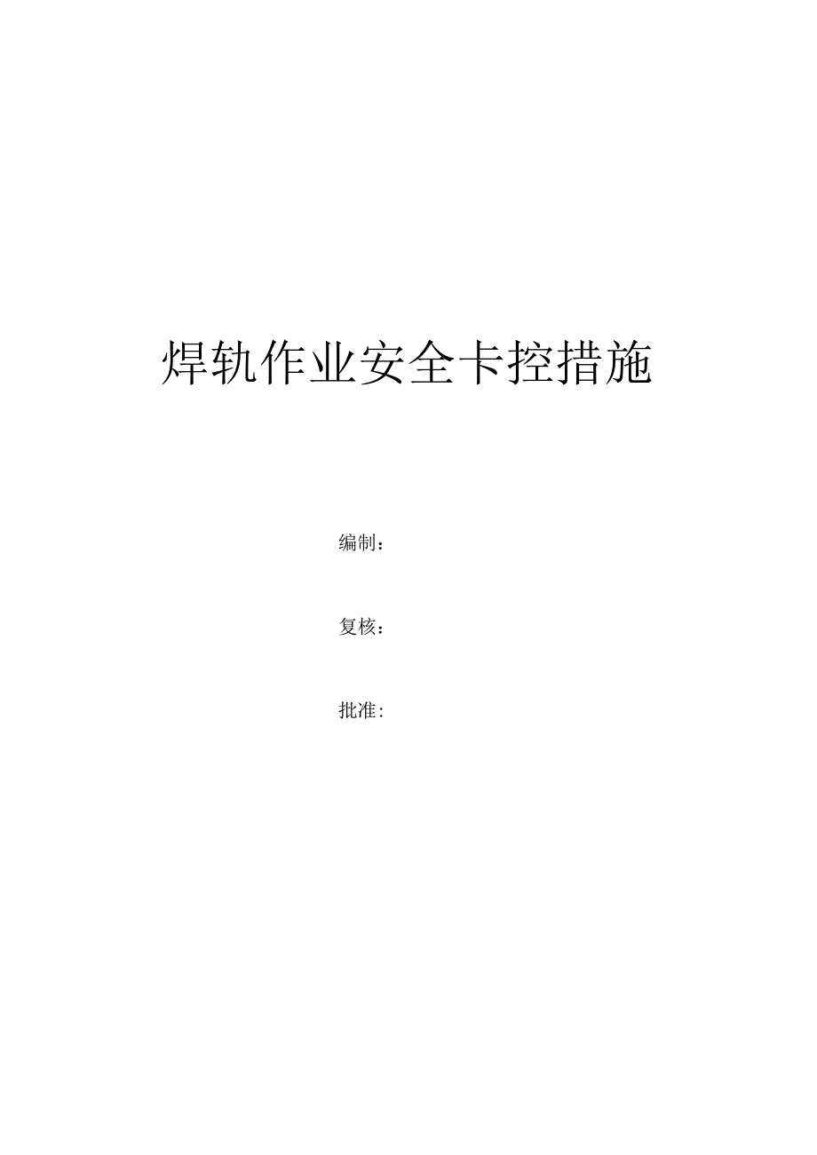 焊轨作业安全卡控措施.docx_第1页