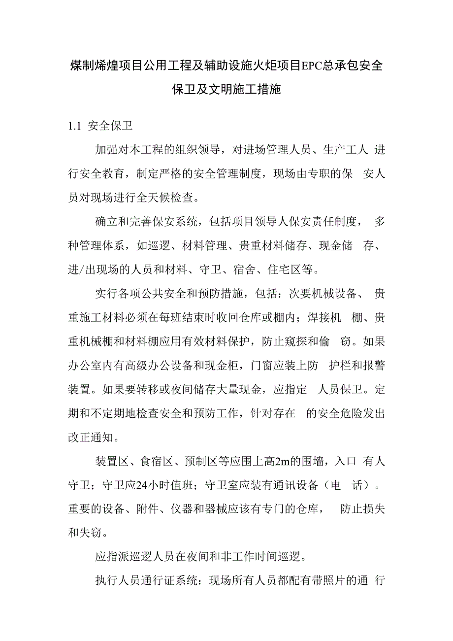 煤制烯烃项目公用工程及辅助设施火炬项目EPC总承包安全保卫及文明施工措施.docx_第1页