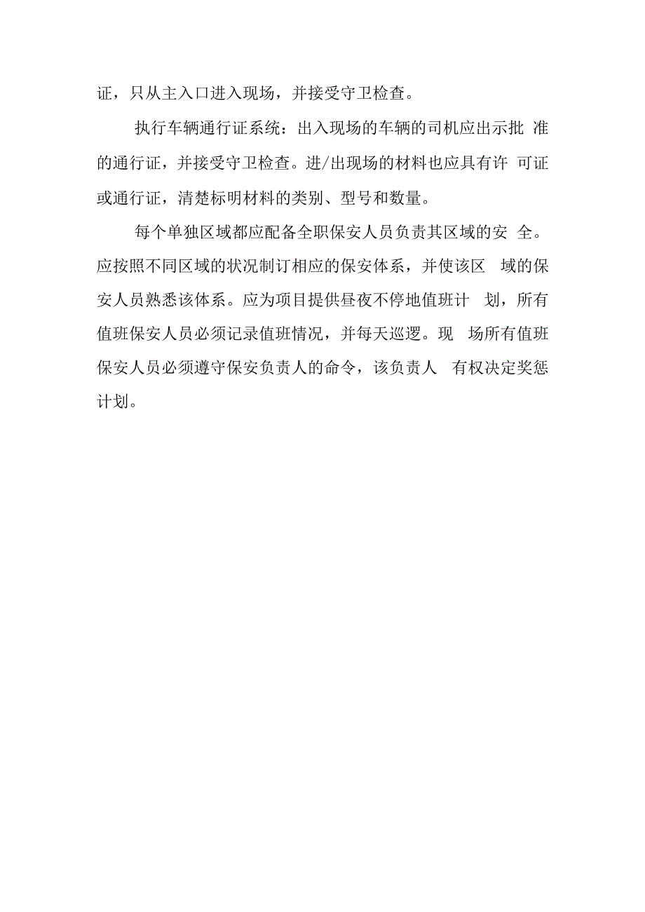 煤制烯烃项目公用工程及辅助设施火炬项目EPC总承包安全保卫及文明施工措施.docx_第2页