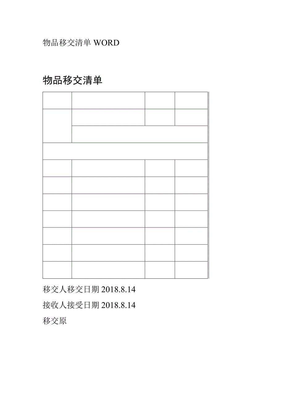 物品移交清单WORD.docx_第1页