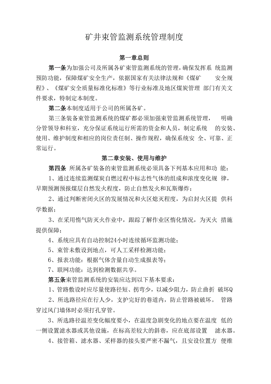 煤业公司煤矿束管监测系统管理制度.docx_第1页