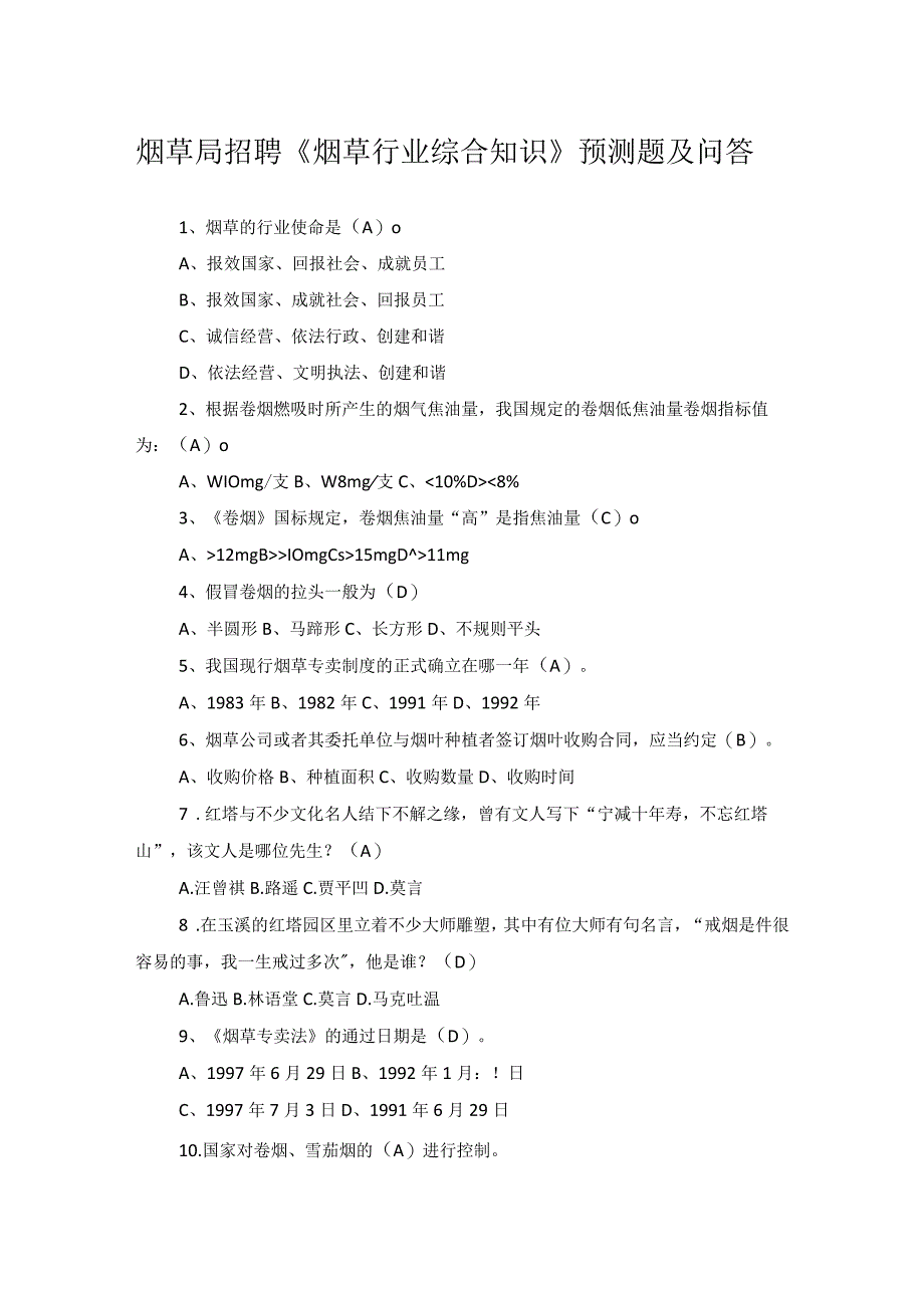 烟草局招聘《烟草行业综合知识》预测题及问答.docx_第1页