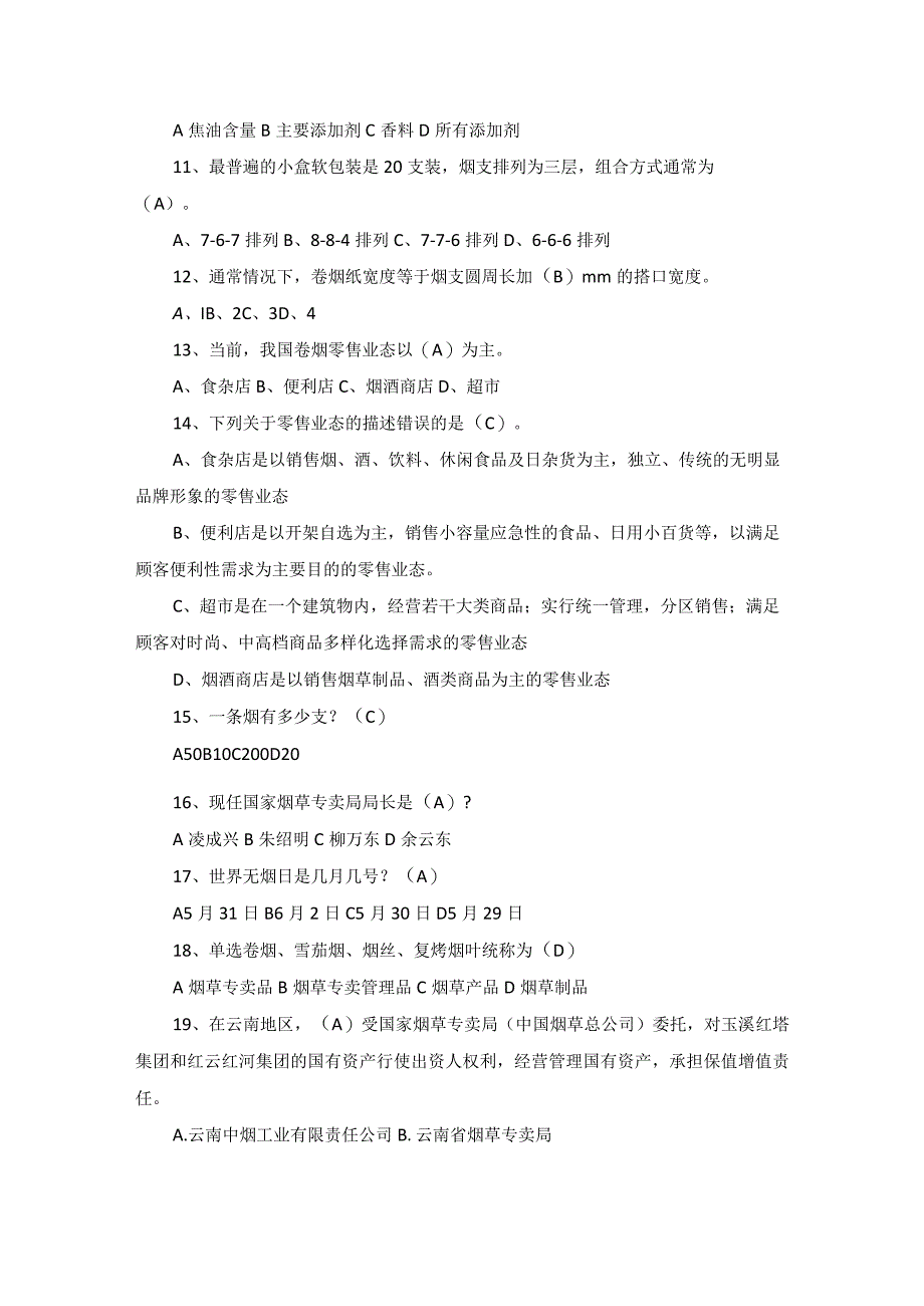 烟草局招聘《烟草行业综合知识》预测题及问答.docx_第2页