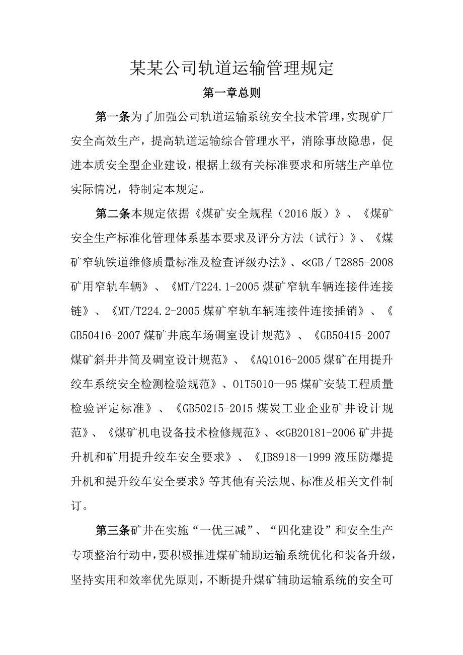 煤矿轨道运输管理规定.docx_第1页