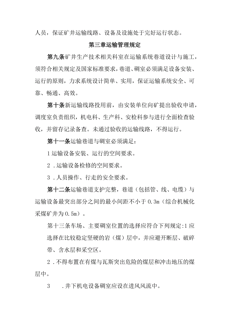 煤矿轨道运输管理规定.docx_第3页