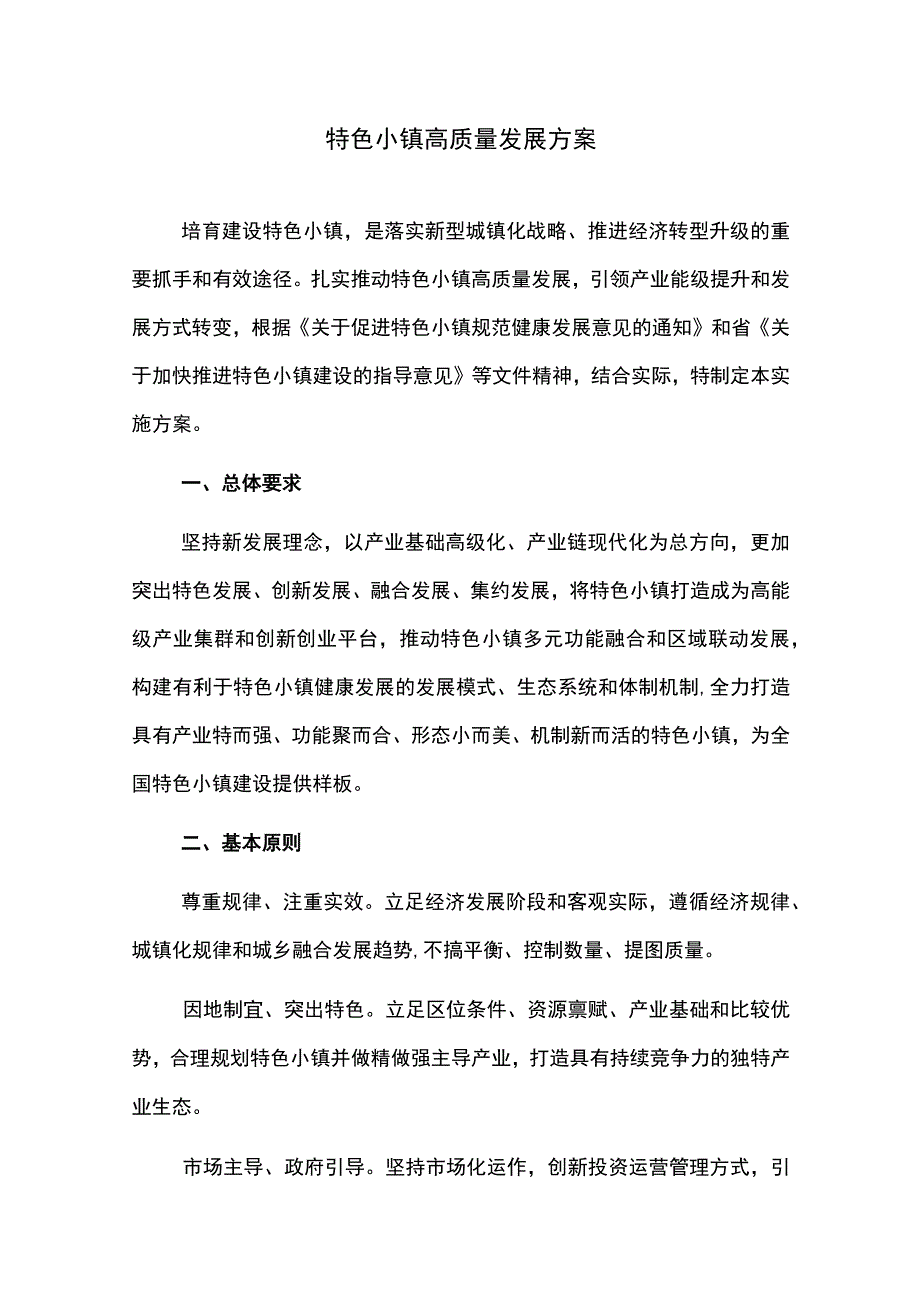 特色小镇高质量发展方案.docx_第1页