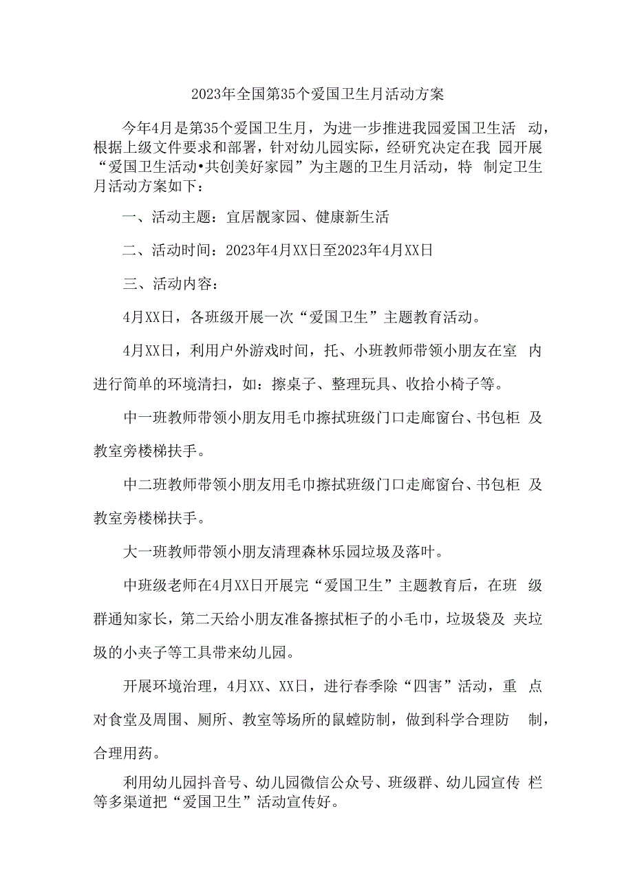 环卫所开展2023年全国第35个爱国卫生月活动实施方案 范本4份.docx_第1页