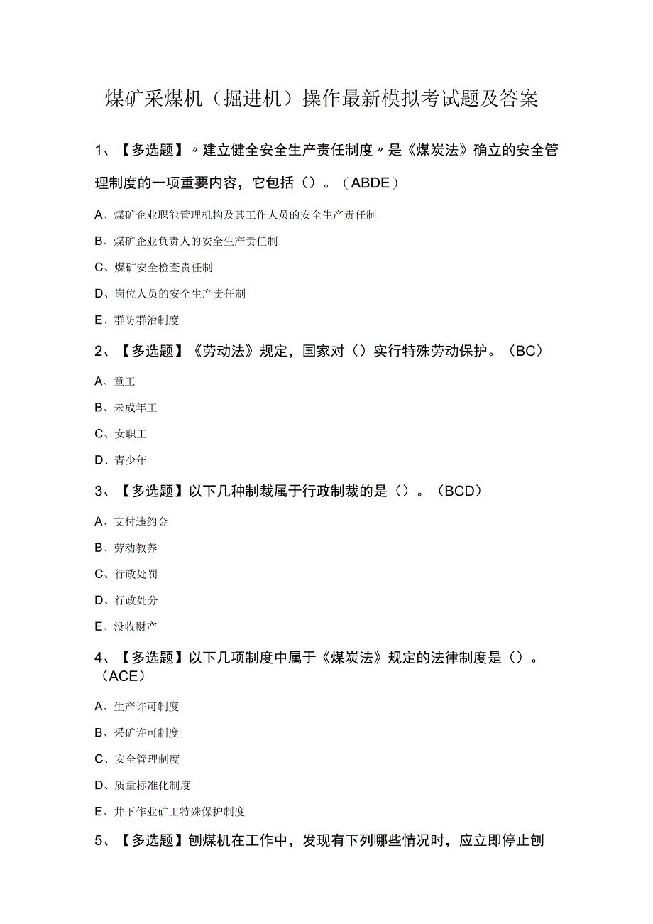 煤矿采煤机掘进机操作最新模拟考试题及答案.docx_第1页