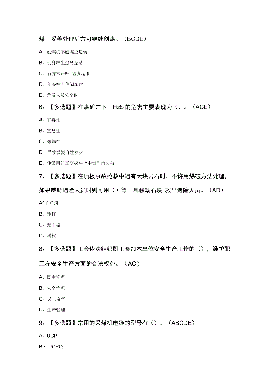 煤矿采煤机掘进机操作最新模拟考试题及答案.docx_第2页