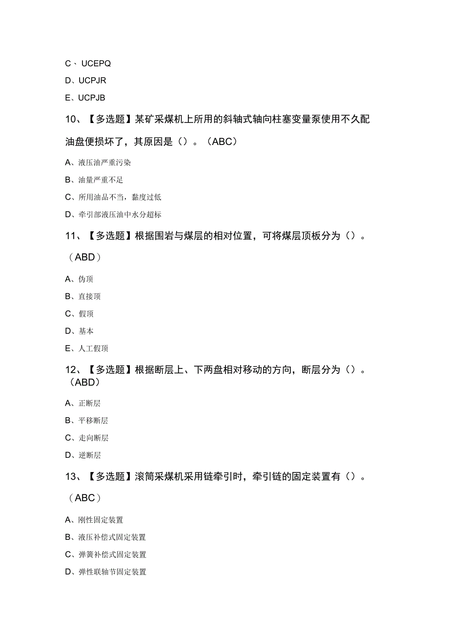 煤矿采煤机掘进机操作最新模拟考试题及答案.docx_第3页