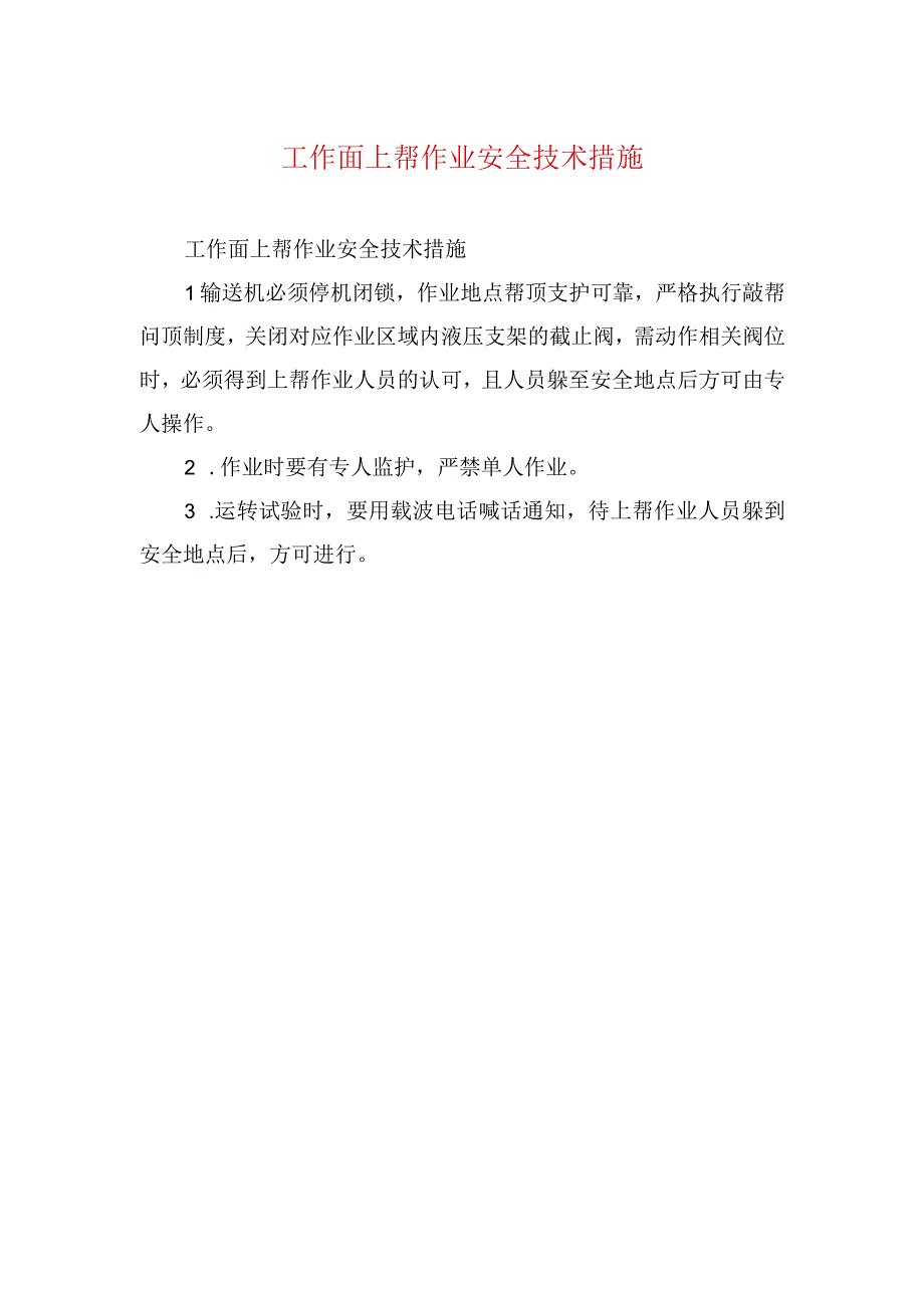 煤矿安全技术措施工作面上帮作业安全技术措施.docx_第1页