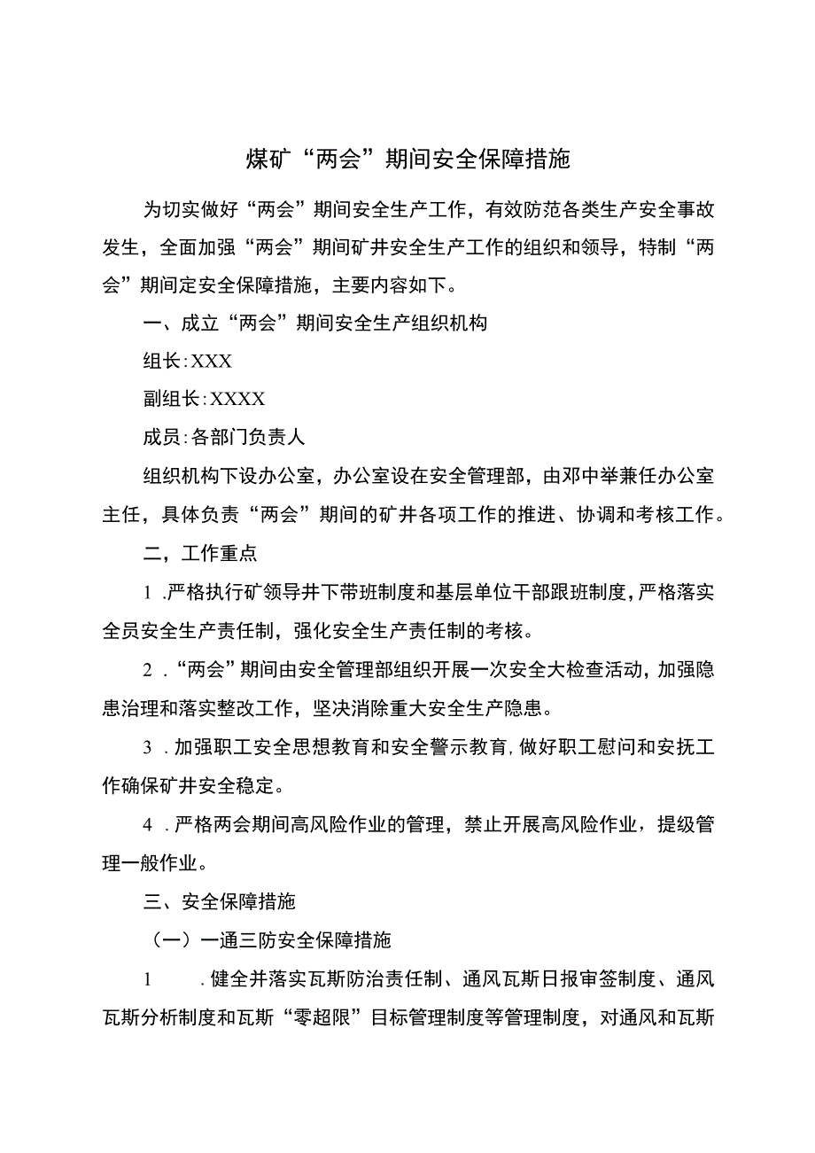 煤矿两会安全保障措施.docx_第1页