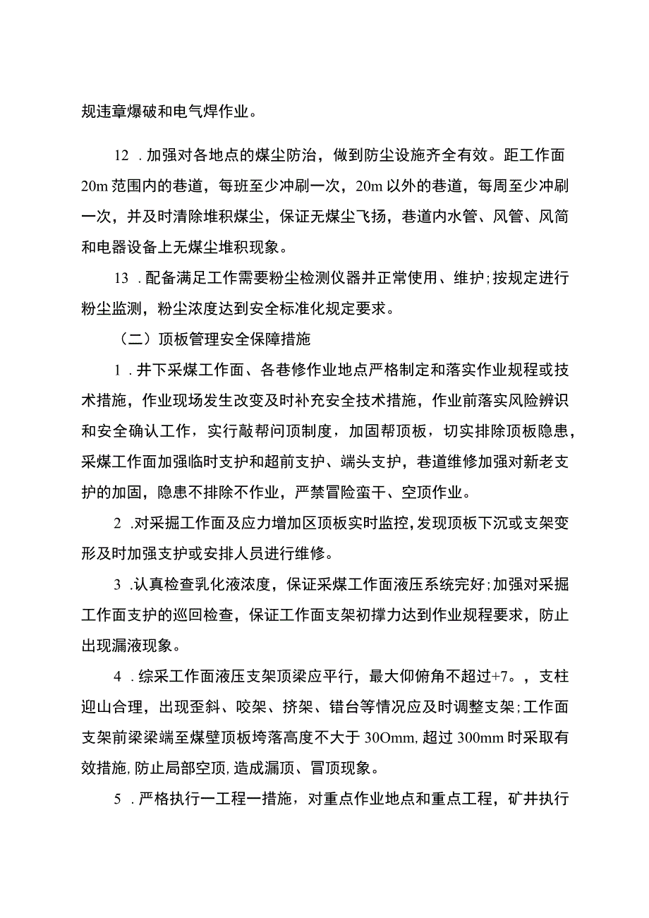 煤矿两会安全保障措施.docx_第3页