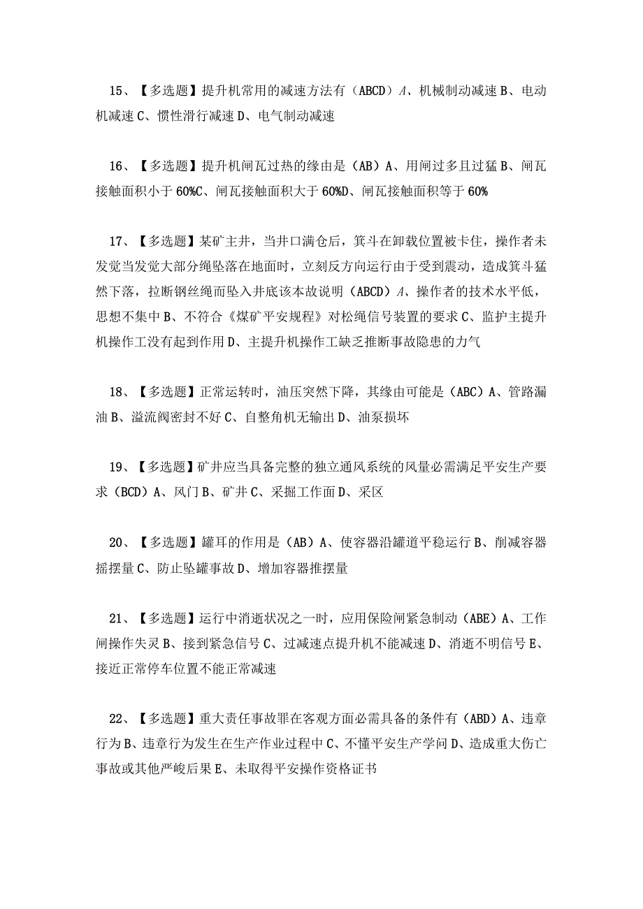 煤矿提升机操作模拟练习卷含解析.docx_第3页