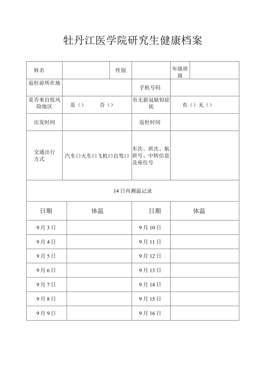 牡丹江医学院研究生健康档案新生.docx_第1页