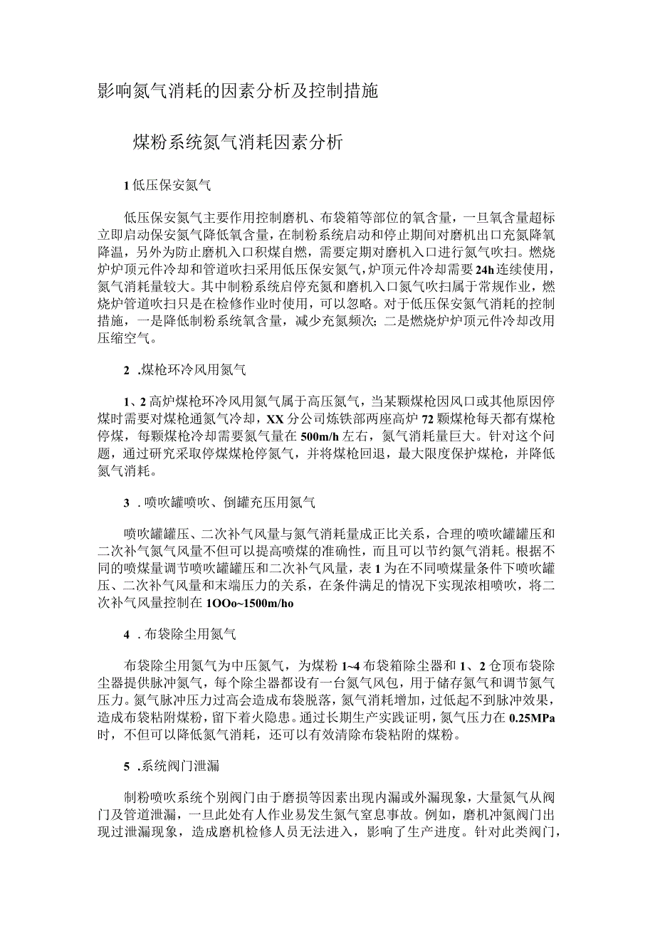 炼铁部煤粉系统氮气优化实践.docx_第2页