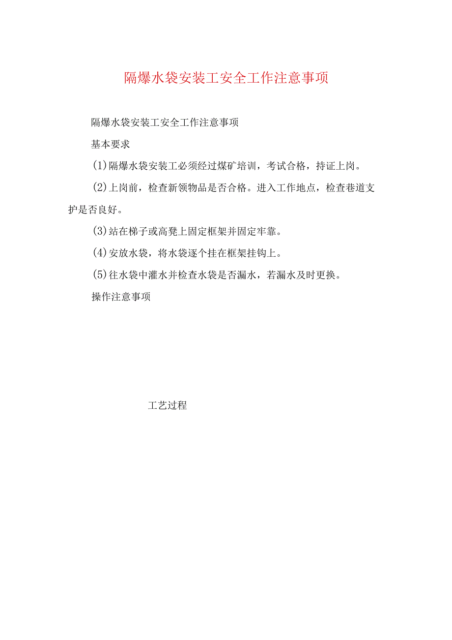 煤矿安全技术措施隔爆水袋安装工安全工作注意事项.docx_第1页