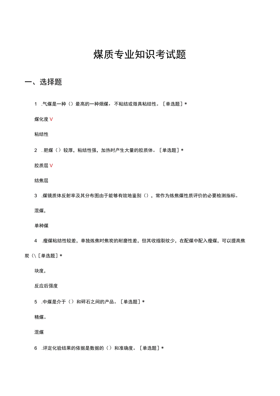 煤质专业知识考试题及答案.docx_第1页