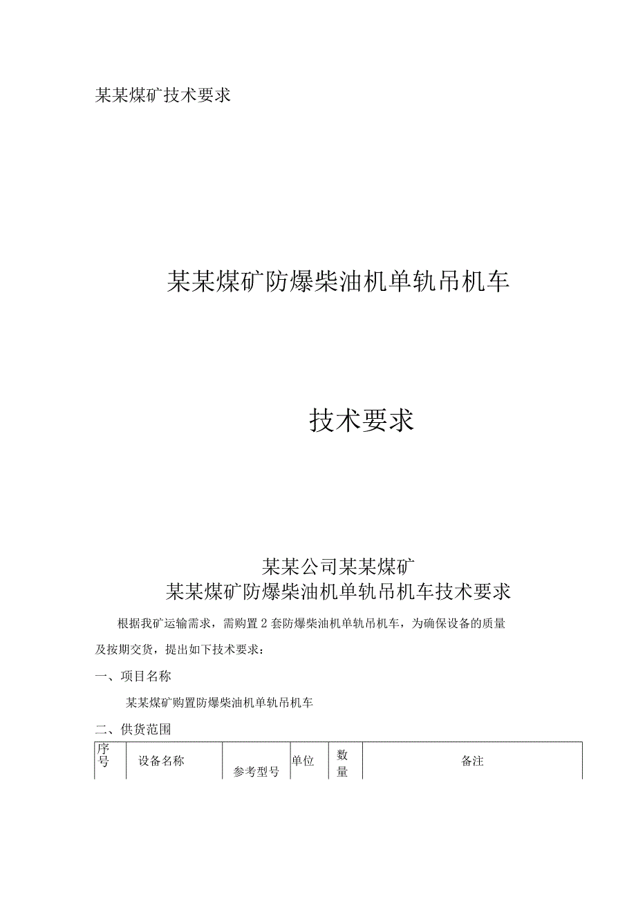 煤矿防爆柴油机单轨吊机车技术要求.docx_第1页