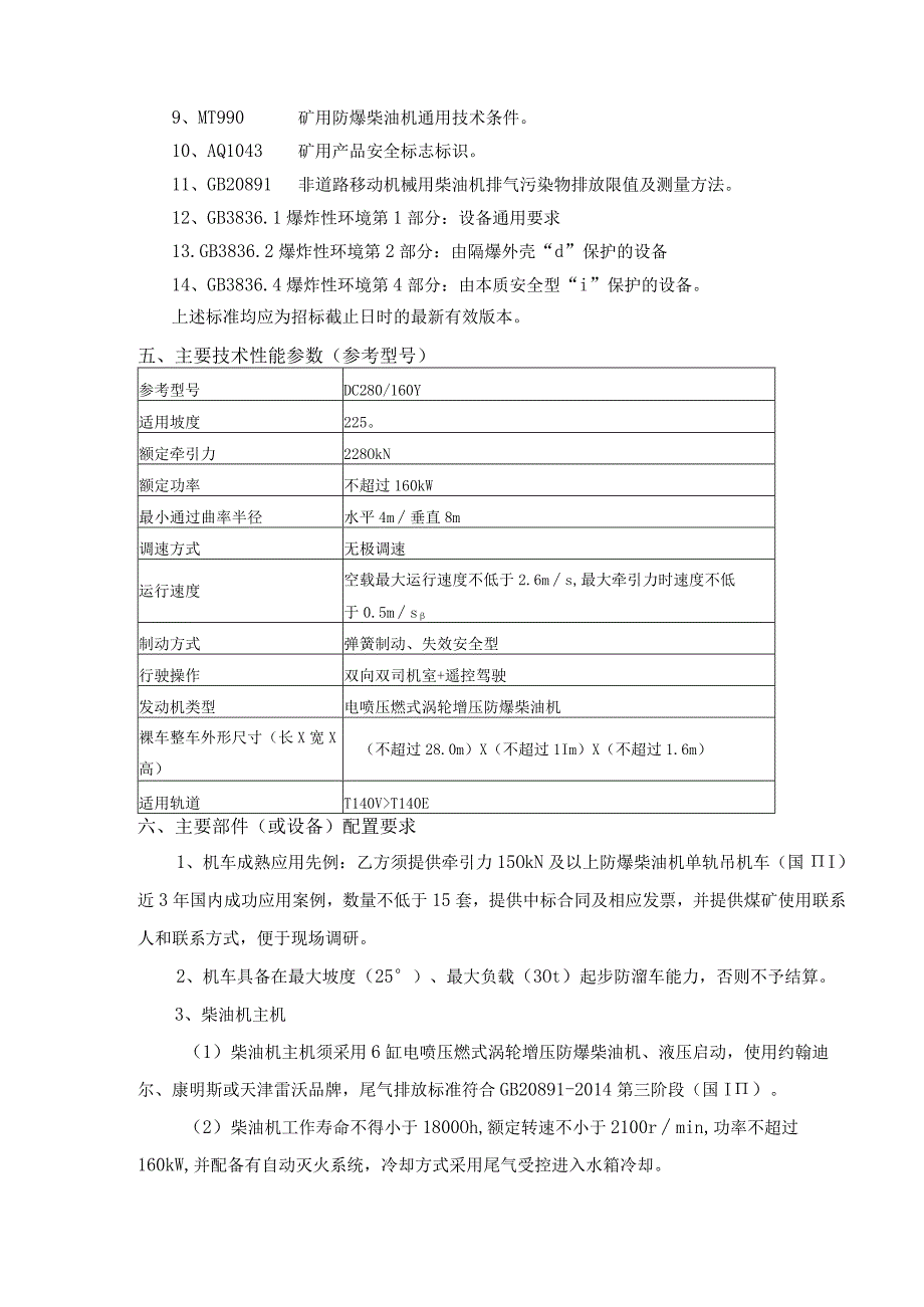 煤矿防爆柴油机单轨吊机车技术要求.docx_第3页