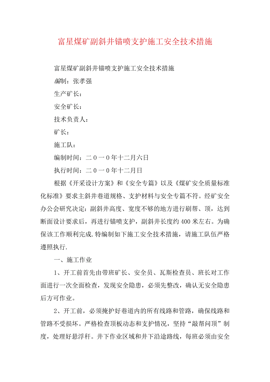 煤矿安全技术措施富星煤矿副斜井锚喷支护施工安全技术措施.docx_第1页